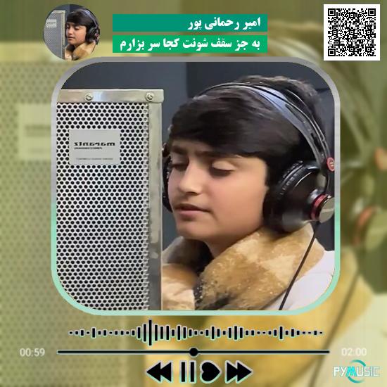 دانلود آهنگ به جز سقف شونت کجا سر بزارم امیر رحمانی پور